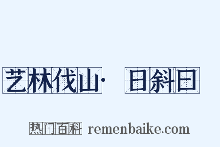 艺林伐山·日斜曰暆是什么意思的图片